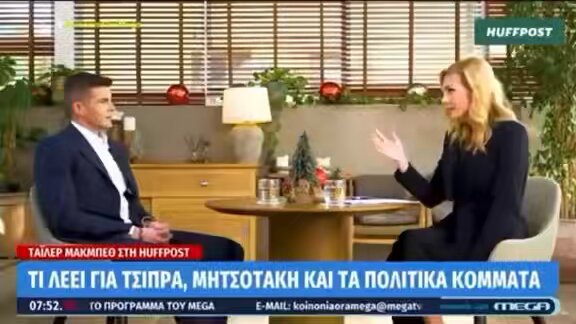Πολιτική απάντηση-χαστούκι έδωσε ο Tyler McBeth στην HuffPost Greece και την Έμυ Emi Zisiopoulou Livaniou για τον Αλέξη Τσίπρα: —Το να ξυπνάω ένα πρωί κ να βλέπω το όνομα μου στο βιβλίο ενός πρώην Πρωθυπουργού, ήταν για εμένα κόκκινη γραμμή διότι εγώ δεν είμαι πολιτικός. Με χρησιμοποίησε για επικοινωνιακούς λόγους ως δόλωμα για τους ομοφοβικούς. —Η συζήτηση που είχα με την Μπέττυ ήταν προσωπική κ ιδιωτική, για το πώς ήταν για εκείνη να μεγαλώνει παιδιά κάτω από τον φακό της δημοσιότητας δεδομένης της πίεσης στα χρόνια των μνημονίων κ δεν εξυπηρέτησε κανένα η δημοσιοποίηση της, έγινε για πολιτική εκμετάλλευση.