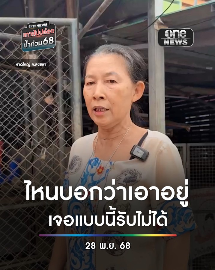 เสียงจากชาว #หาดใหญ่ ฝากถาม ผู้นำท้องถิ่น ไหนบอกเอาอยู่ น้ำท่วมปีนี้หนักสุด แก้ปัญหาแย่สุด ฝากถึงรัฐบาลเยียวยา 9 พัน ไม่พอ ไม่ต้องถามให้ได้ทุกหลังเพราะหาดใหญ่ท่วมทั้งหมด #สำนักข่าววันนิวส์