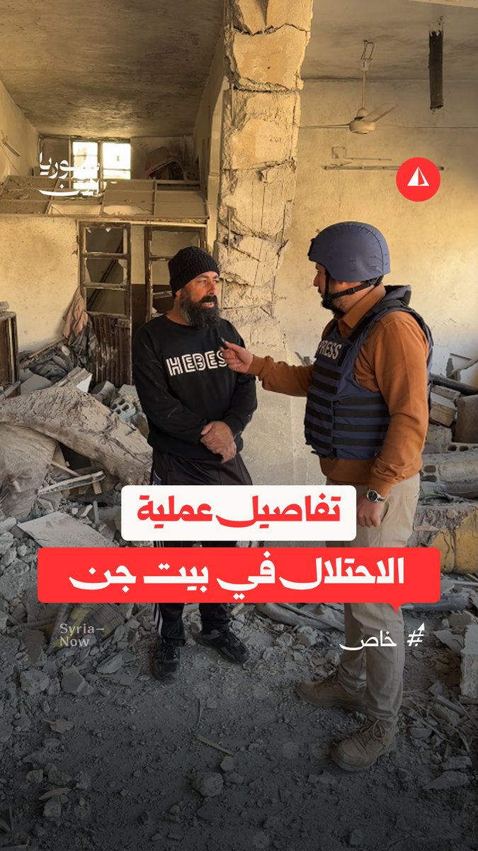 أحد أهالي بلدة بيت جن يروي لسوريا الآن تفاصيل عملية الاحتلال الإسرائيلي