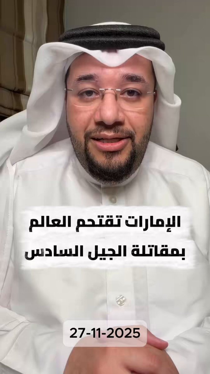 فالوقت الي فيه اغلب الدول تحاول الحصول على المقاتلات المتطوره مثل F35 او SU57 من الجيل "الخامس" الإمارات 🇦🇪 تصنع لها مقاتلة من الجيل "السادس" اسمع 👇🏻