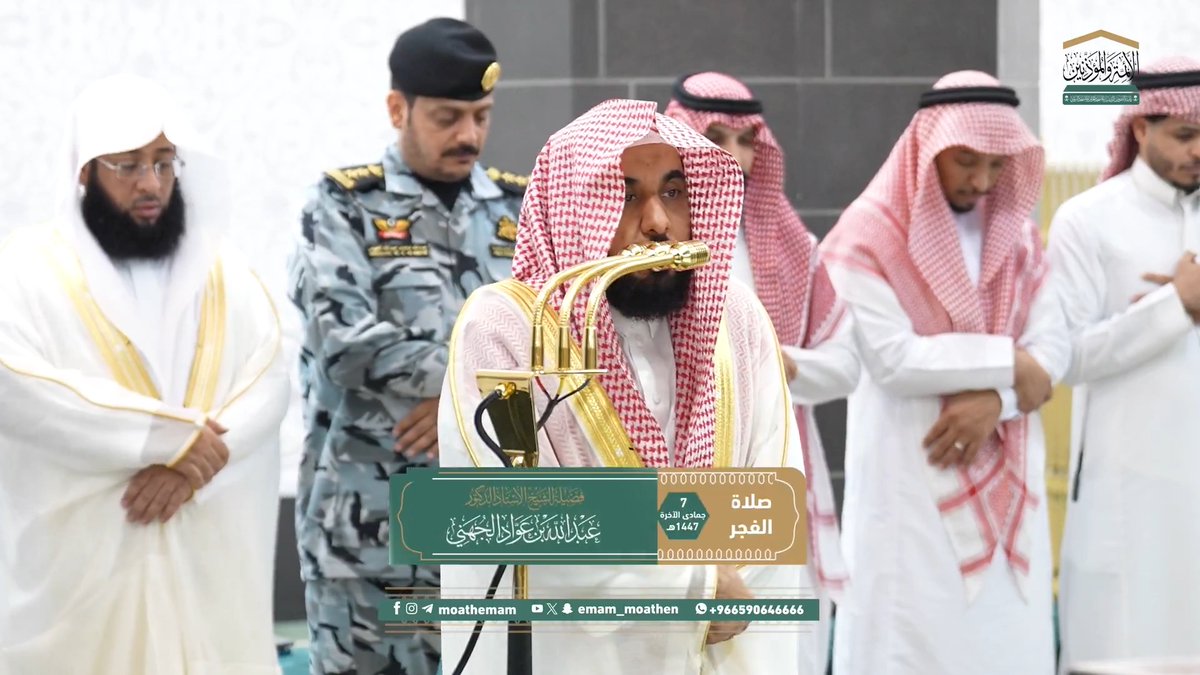 من مقاصد سورتي السجدة والإنسان: بيان دلائل الحق ومشاهده التي نزل بها القرآن، ومنها حقيقة الخلق وأحوال الإنسان، وتذكيره بأصله وحكمة خلقه ومصيره في الدارين، وإظهار نعيم الجنة. تلاوة فضيلة الشيخ أ.د. #عبدالله_الجهني من صلاة الفجر 7 جمادى الآخرة 1447هـ.