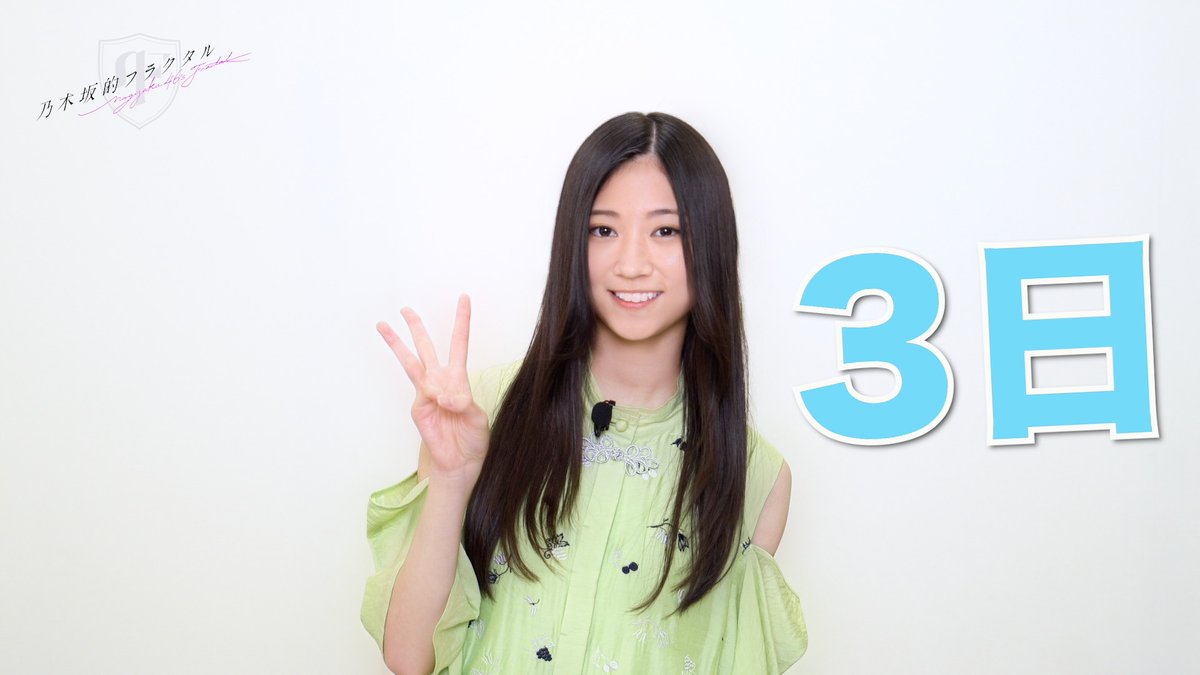 💚6期生登場カウントダウン💚 6期生が乃木フラに登場するまであと3️⃣日！ 本日のカウントダウンは #川端晃菜 さん🤹‍♀️ 明日もお楽しみに！ ▼高画質はこちら #乃木坂46 #乃木フラ