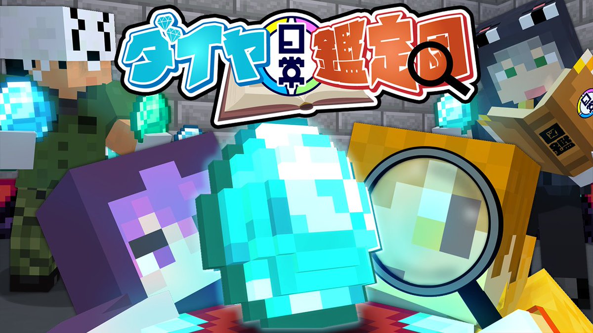 そのダイヤモンド、俺達が"鑑定"します! "1人1個"ダイヤ入手でクリアのシンプル企画! 「偽物」を拾うと"やり直し"です! 探しにいこうよ 本物のダイヤモンド 本編 ∟
