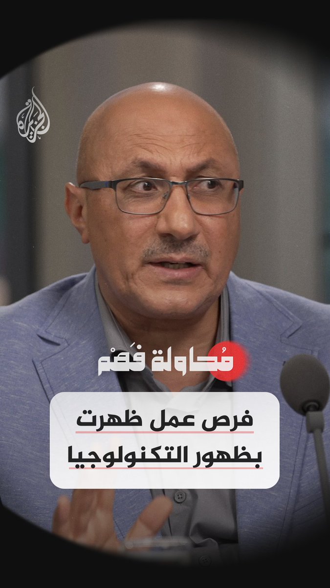 "الآي تي أكثر مجال سيتأثر بالذكاء الاصطناعي".. شاهد الآن | الحلقة الحادية عشرة من برنامج #محاولة_فهم على قناة #الجزيرة في يوتيوب
