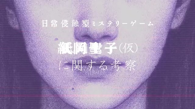 / 紙岡聖子って‥‥知ってる?? \ いつも映り込んでいる彼女って。。。 Webミステリーゲーム 『紙岡聖子(仮)に関する考察』 📅 12.25(Thu) リリース予定。