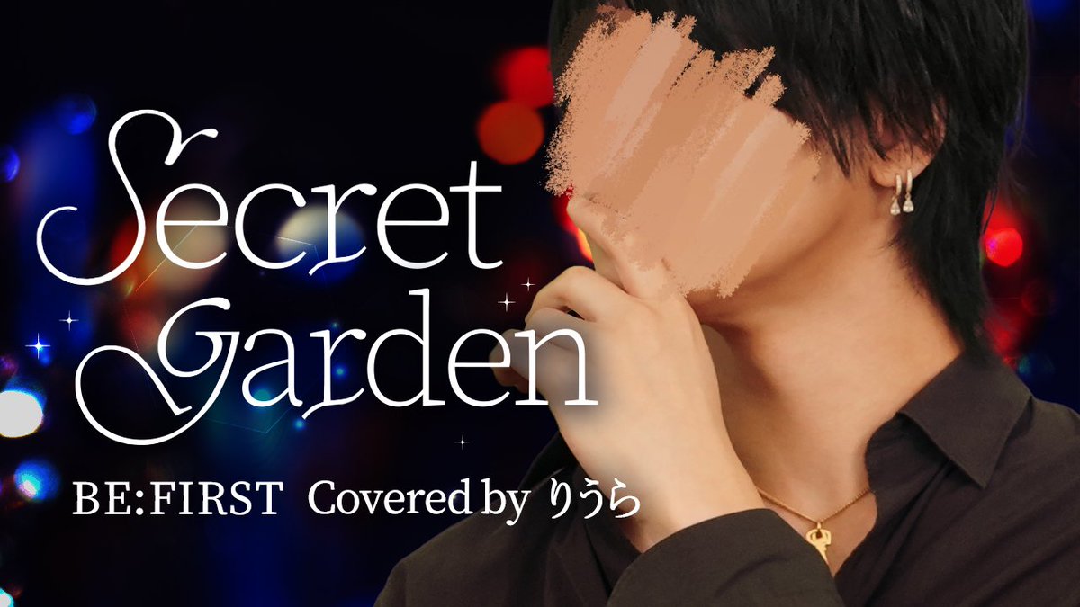 BE:FIRST - Secret Garden (cover)｜りうら【歌ってみた】 Vocal ：りうら 「誰にもナイショ」 🎲Full ver.