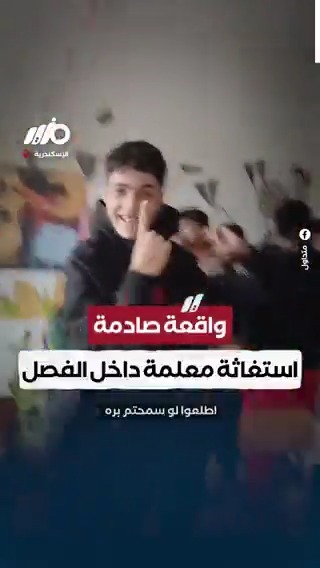 متداول.. استغاثة معلمة داخل الفصل بمدرسة عبد السلام المحجوب بالإسكندرية #مزيد