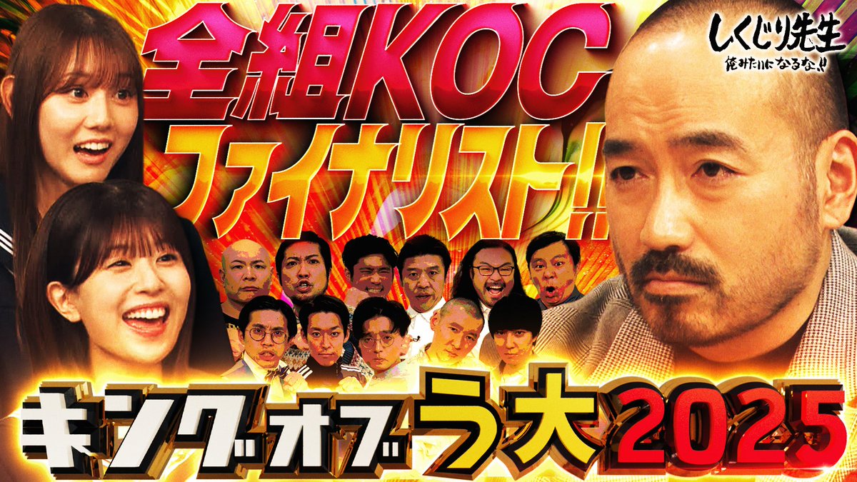 今夜の“しくじり先生”は 『キングオブう大2025』開幕🔥 今年の出場者は(五十音順) 1️⃣青色1号 2️⃣うるとらブギーズ 3️⃣カゲヤマ 4️⃣そいつどいつ 5️⃣ベルナルド 今年も“しくじり学園SPユニット”が登場☀️ 生徒💚松田好花💙平岡海月 11/28(金)深夜0時45分テレ朝にて放送 岩崎う大(かもめんたる)