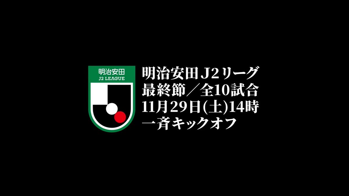 最後に掴むのは誰だ。 2025明治安田Ｊ２リーグ 運命の最終節、明日14時キックオフ #Ｊリーグ