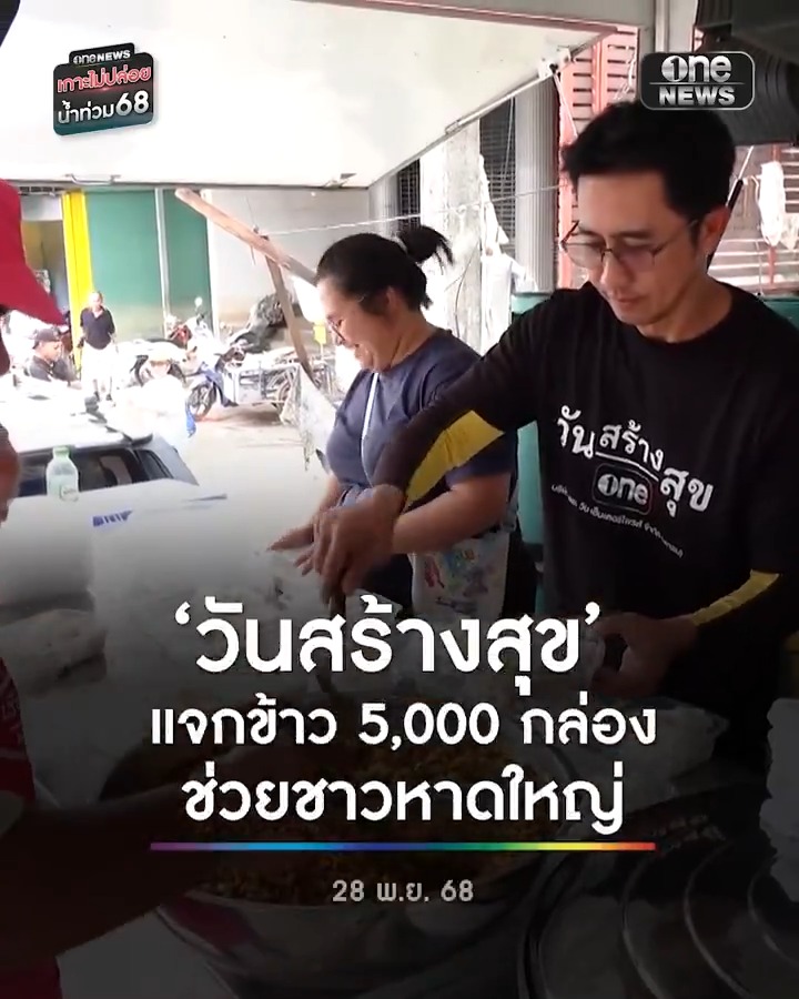 (28พ.ย.68) โครงการวันสร้างสุข ร่วมกับมูลนิธิเรวัต พุทธินันท์ โดยสำนักข่าววันนิวส์ ร่วมกับรถครัวเคลื่อนที่แม่บานเย็น วันนี้ ‘หนุ่ม อนุวัต’ พิธีกรข่าว ร่วมเข้าครัวทำคั่วกลิ้งร้อนๆ แจก 5,000 กล่อง ช่วยผู้ประสบภัยน้ำท่วมชาวหาดใหญ่ . #วันสร้างสุข #สำนักข่าววันนิวส์