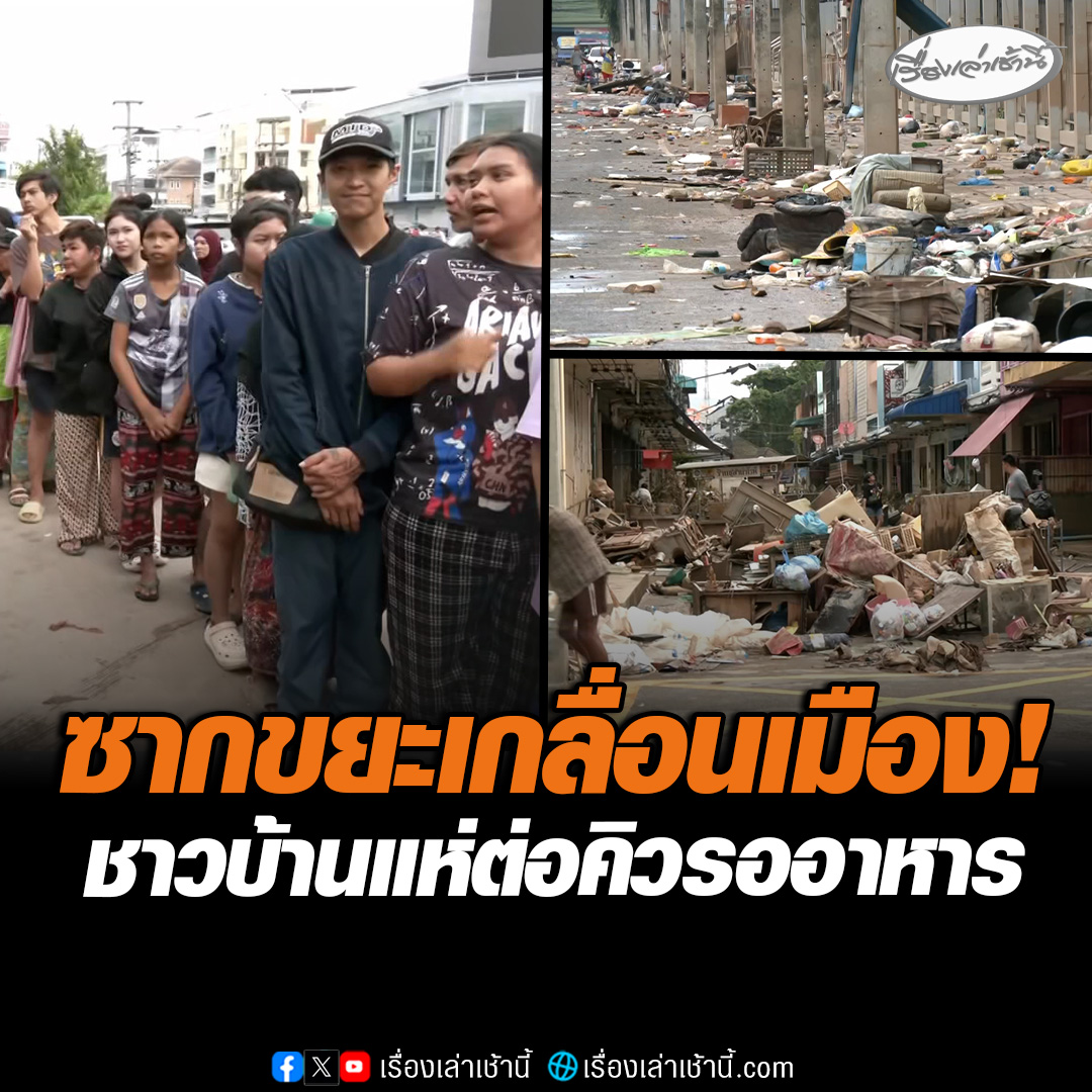 ทีมข่าวช่อง 3 ลงพื้นที่ เทศบาลนครหาดใหญ่ สำรวจความเสียหาย พบซากขยะเกลื่อนเมือง บ้านหลายหลังยังเข้าไปอยู่ไม่ได้ ชาวบ้านแห่ต่อคิวรออาหาร บางคนโล๊ะขายสินค้าราคาถูก หวังได้เงินกลับมาต่อทุน #เรื่องเล่าเช้านี้ #ข่าวช่อง3 #ข่าวภูมิภาค #สงขลา #ข่าวภัยพิบัติ #น้ำท่วมภาคใต้ #ฟื้นฟูหาดใหญ่