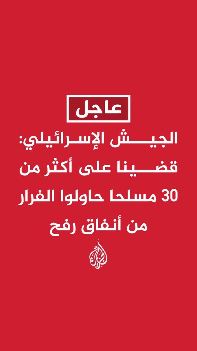 #عاجل | الجيش الإسرائيلي: - قضينا على أكثر من 30 مسلحا حاولوا الفرار من أنفاق رفح - الجيش الإسرائيلي: عثرنا على 9 مسلحين قتلوا في عملياتنا شرق رفح