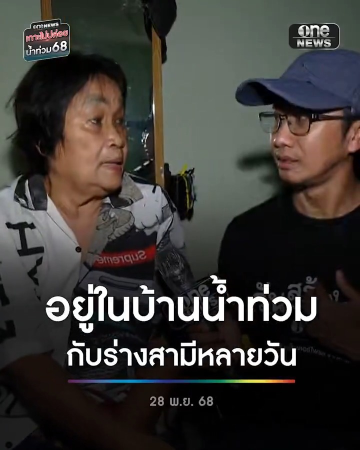 ป้าติดอยู่ในบ้านน้ำท่วม กับร่างไร้ลมหายใจของสามี ผ่านไปหายวันกว่าจะมีคนมาช่วย . #วันสร้างสุข #วันสร้างสุขสู้ภัยน้ำท่วม #น้ำท่วมหาดใหญ่ #น้ำท่วมใต้ #เกาะไม่ปล่อยน้ำท่วม68 #สำนักข่าววันนิวส์