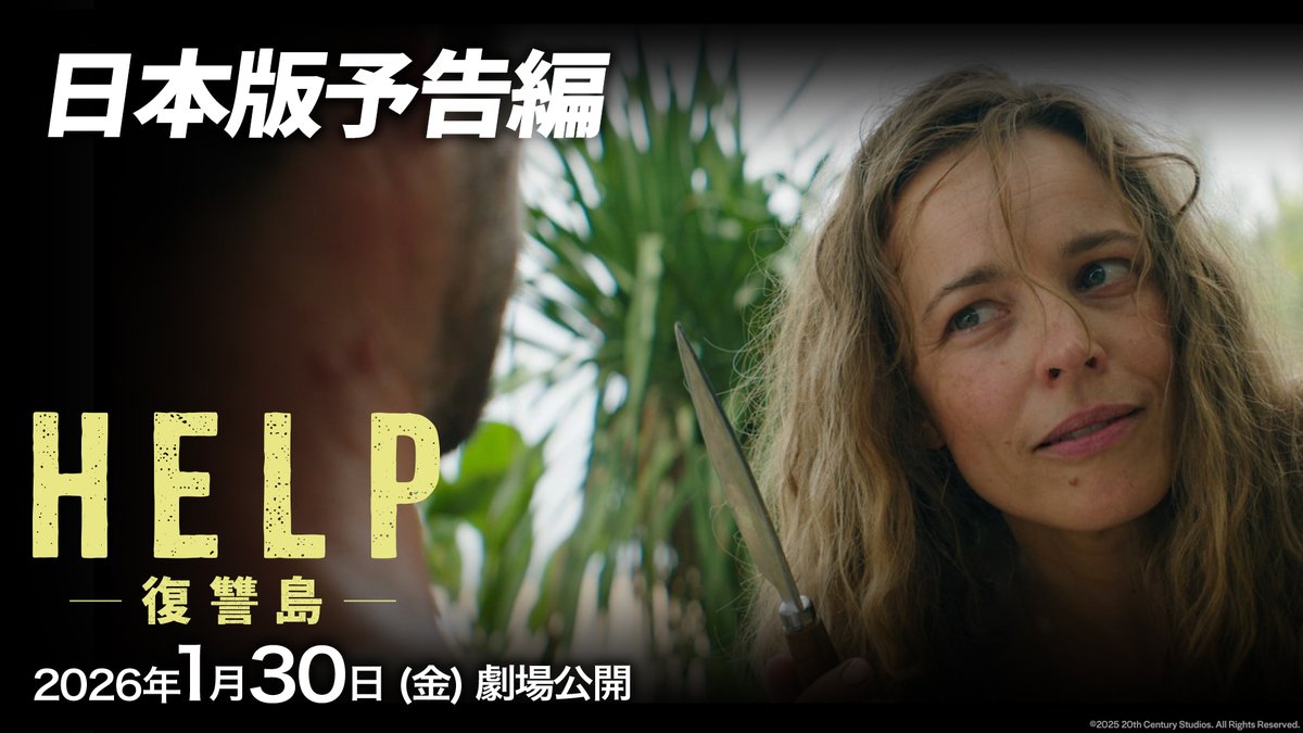 もしもパワハラ“クソ”上司と 無人島で二人きりになったら❓ #サムライミ 監督新作 ☠️『#HELP復讐島』🏝️ ☠️日本版予告編到着🏝️ 立場が次々と逆転していき、 想像を超える《大どんでん返し》が待ち受ける―― 全ての働く人に捧げる 予測不能な《復讐エンターテイメント》 2026年1月30日(金)劇場公開☠️