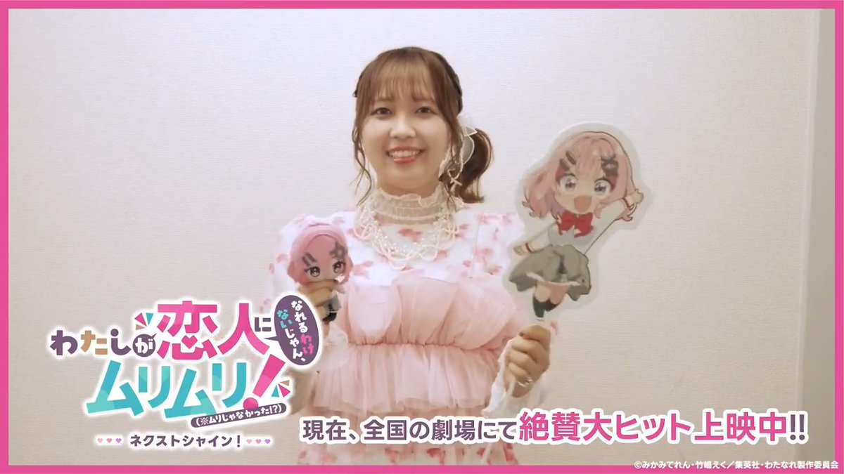 🎉ただいま上映中🎉 出演陣からのメッセージ動画をお届け💌 トップバッターは…… 🎀れな子役 #中村カンナ さん 🎬『わたしが恋人になれるわけないじゃん、ムリムリ!（※ムリじゃなかった!?）〜ネクストシャイン！〜』全国劇場にて特別上映中!! #わたなれアニメ #WATANARE