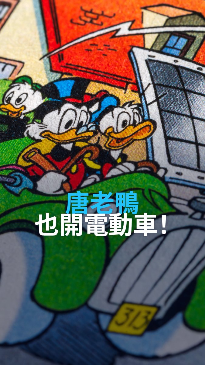 唐老鸭也开上电动车了! 在全新的迪斯尼唐老鸭漫画中,唐老鸭把他那辆嘎嘎作响的老爷车换成了电动车。他会成为绿色交通的新面孔吗?#DWREV