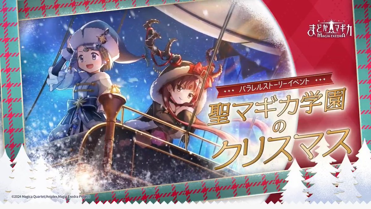 ˚⊹⁺‧┈┈┈•✶•┈┈┈‧⁺ ⊹˚. #まどドラ クリスマスイベント🎄 .˚⊹⁺‧┈┈┈•✶•┈┈┈‧⁺ ⊹˚. 新パラレルストーリーイベントに 美樹さやか＆佐倉杏子が登場💫 『聖マギカ学園のクリスマス ～ホワイトサンタ編～』 明日11/29(土)12:00より開催❄ #まどドラクリスマス生放送