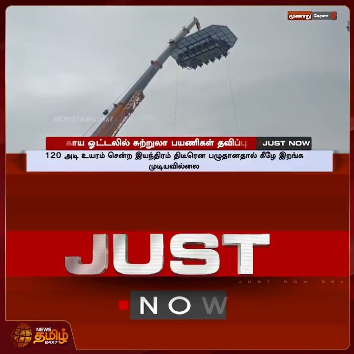 #JUSTIN | ஆகாய ஓட்டலில் சுற்றுலா பயணிகள் தவிப்பு..! #Kerala #Munnar #Tourist #SkyHotel #Suffering #TamilNews #NewsTamil #NewsTamil24x7