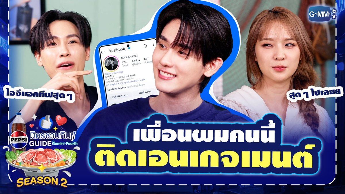 ✨เพื่อนผมคนนี้ติดเอนเกจเมนต์สุดๆ ทุกอย่างที่ลงโซเชียลวางแผนมาหมดแล้ว🩵💙 รับชมรายการเต็ม: #PepsiXGFSS2EP10 #เป๊ปซี่มิตรชวนกิน #ชวนเมื่อไหร่ก็อร่อยเต็มที่เป๊ปซี่เลย #PEPSIXGEMINIFOURTH #GMMTV gemini_nt FOURTH กษิบ๊อง (ปลูกผลเขือเทศ) คุณทิมพัสดุตกค้าง 😈 (จัมโบ้gmm) P'Tim 🚨 JH