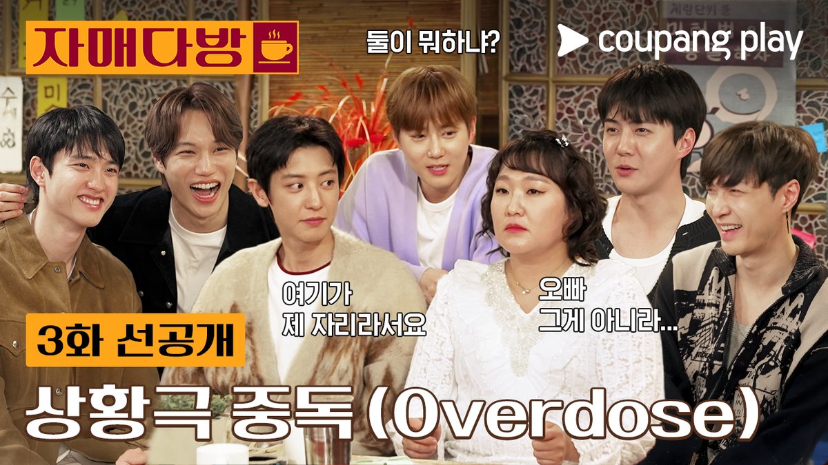 상황극 중독이야 😂 브레이크 없는 엑소의 역할놀이 미리 보기! 쿠팡플레이 예능 <자매다방> 매주 토요일 저녁 8시 오직 쿠플에서 만나요! #쿠팡플레이 #CoupangPlay #자매다방 #이수지 #정이랑 #엑소 #EXO