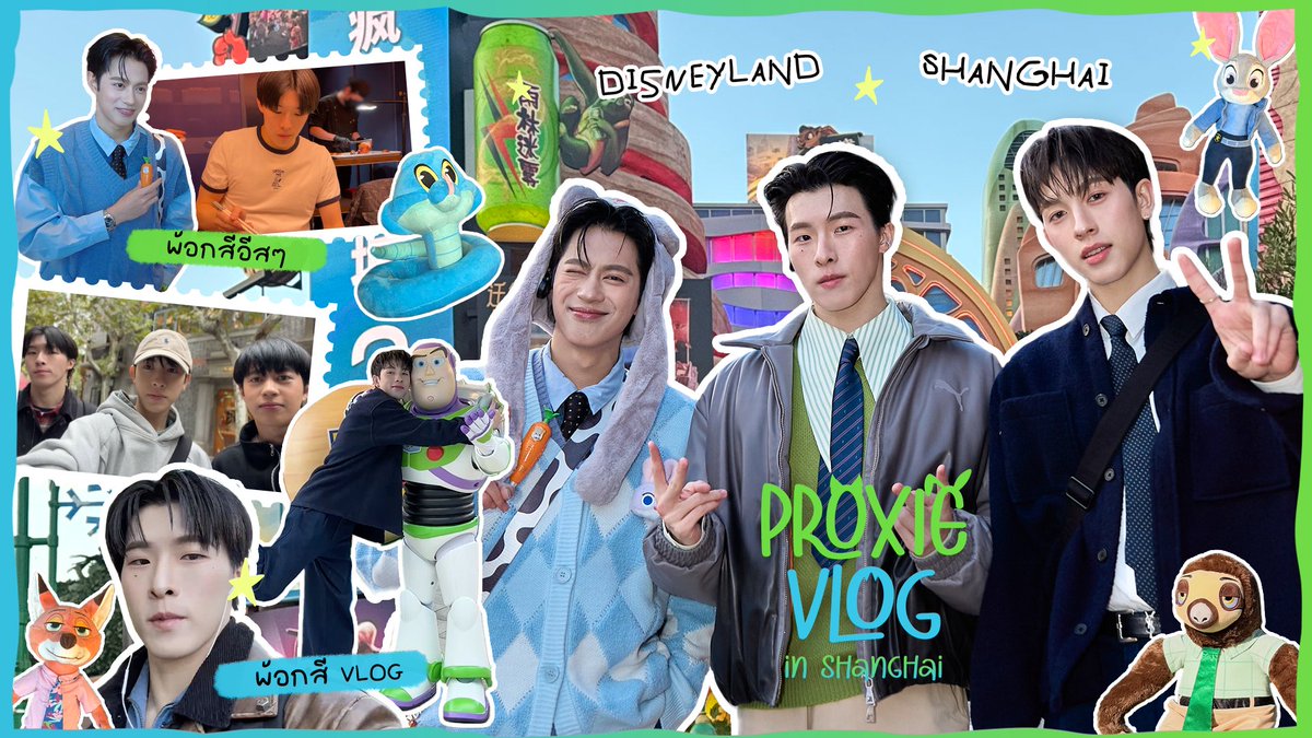 [PROXIE Vlog] พ้อกสีอินเซี่ยงไฮ้ เปิดโลกผจญภัยไปกับดิสนีย์! 🔗 #PROXIEVlog #Zootopia2TH #Zootopia2GlobalCelebration #PROXIEth #bROTHERSMUSIC