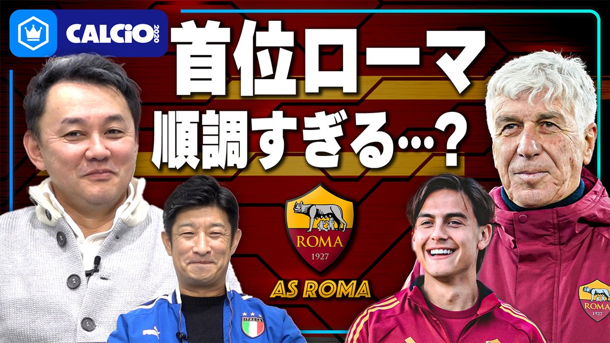 📹番組情報📺 CALCiO2020🇮🇹 【北川さん再び】絶好調ガスペリーニのローマについて語ろう! 🔻いつかの車輪の話 🔻ラニエリさんとランチ 🔻順調すぎてつまらない…? 🗣出演 北川義隆 細江克弥(細江克弥) 👀全編はこちら⏬