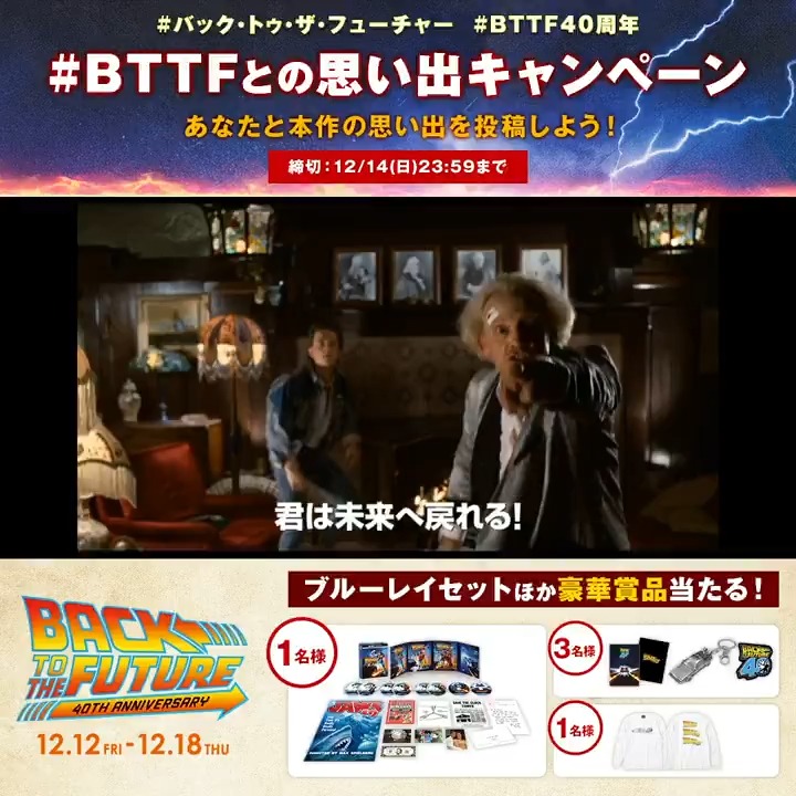 ⚡史上初！IMAX／4DX限定上映記念🕰 『バック・トゥ・ザ・フューチャー』投稿キャンペーン開催！ 本作との出会いや印象に残っているシーンなど… 《あなたの『BTTF』との思い出》を教えてください！ フォロー&amp;指定ハッシュタグをつけて投稿で 抽選で5名様に豪華賞品を🎁 12/14〆 ☟詳細はこちら