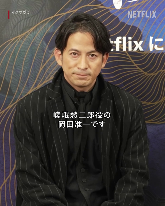 Netflixシリーズ『イクサガミ』 💭岡田准一、藤井道人監督の【推しキャラ】は？ 「彼と戦うことになるのが怖いです」 「彼がいなかったらイクサガミは完成しなかった」 創り手であるお二人ならではの推しポイントにご注目。 #イクサガミ #LastSamuraiStanding