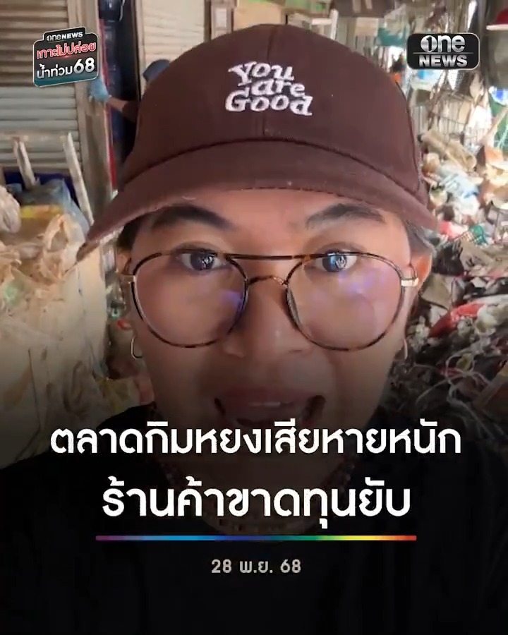 แม่ค้าตลาดกิมหยงโอด! น้ำท่วมทำสินค้าเตรียมขายปีใหม่เสียหายหนัก ขาดทุนหลายล้าน . #น้ำท่วมหาดใหญ่ #น้ำท่วมใต้ #เกาะไม่ปล่อยน้ำท่วม68 #สำนักข่าววันนิวส์