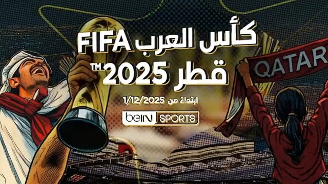 استعدوا لمشاهدة أقوى المنتخبات العربية في بطولة كبرى لا تُفوّت! ⚽️🇶🇦 📺🔥كأس العرب FIFA قطر 2025™ ابتداء من 1/12/2025 مباشرة على قنوات beIN SPORTS #كأس_العرب | #كأس_العرب2025 #FIFAArabCup | #ArabCup2025