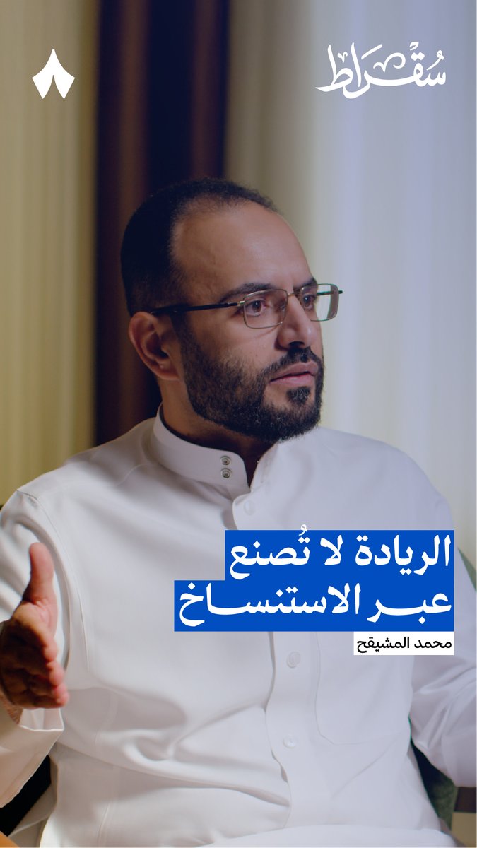 «حتى تكون عندنا ريادة نحتاج أن نخلق نماذج تحلّ مشاكلنا.» في أحدث حلقات #بودكاست_سقراط يتحدّث محمد المشيقح Mohammed Almeshekah | محمد المشيقح عن طريقة التفكير التي تحقق الريادة.