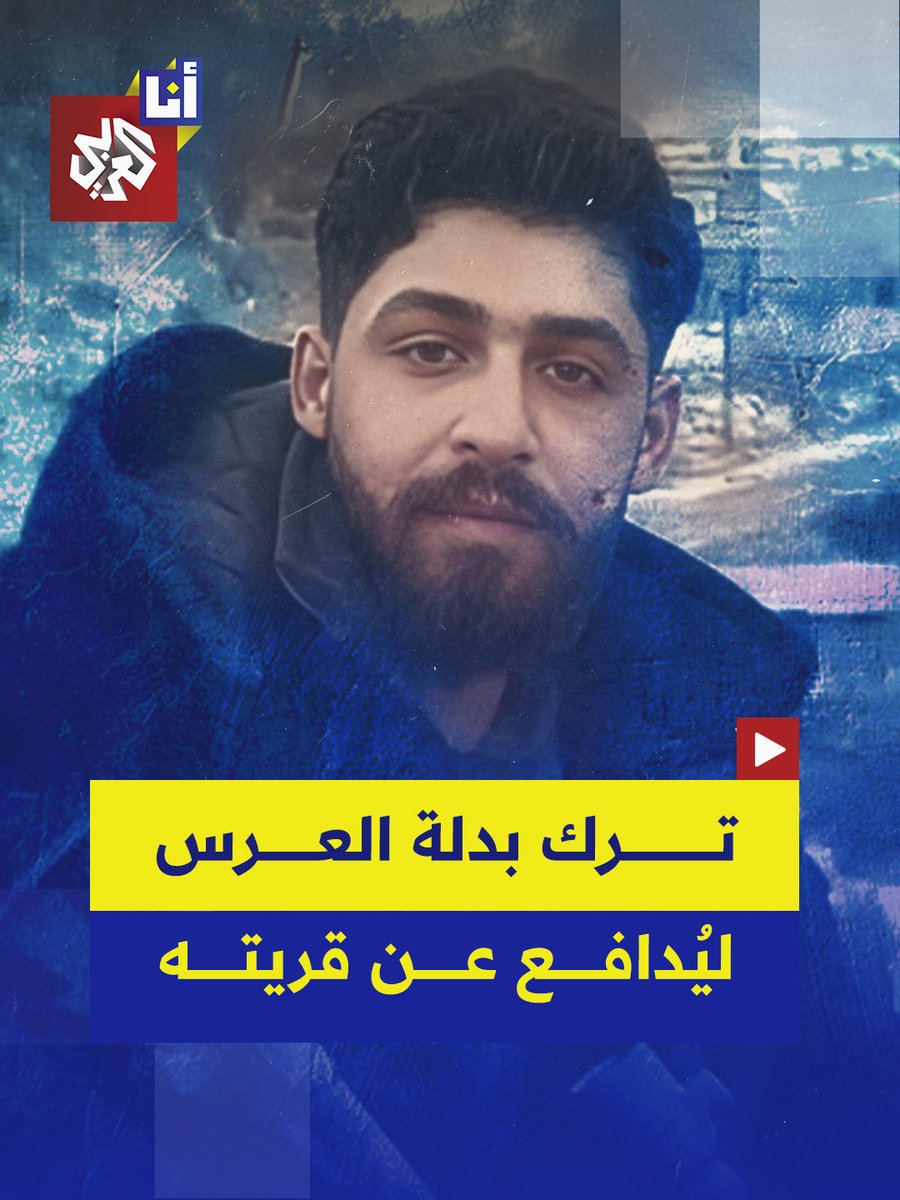 حوّلت زفافه إلى مأتم.. استشهاد شاب سوري ليلة زفافه في في أثناء تصديه لتوغّل الاحتلال لبلدة بيت جن في ريف دمشق، وسط اشتباكات أدت إلى استشهاد 13 مدنيًّا وإصابة آخرين