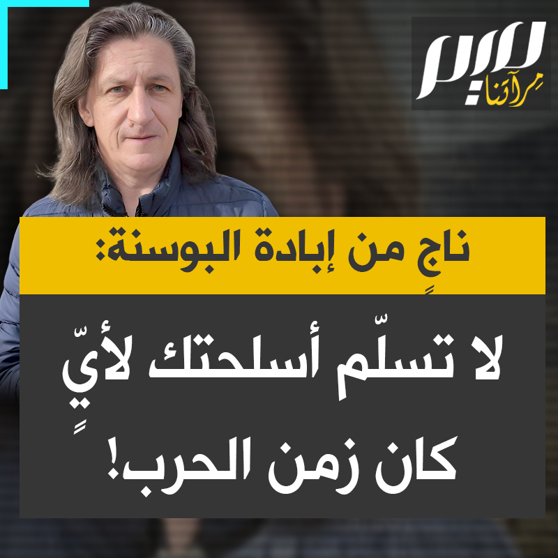 "لا أحد سيحميك سوى نفسك".. الناجي من الإبادة الجماعية في البوسنة، هارون محمدينوفيتش، يقدم دروسا للبقاء على قيد الحياة زمن الحرب؛ من أهمية التسلح والتنظيم المسبق والمحكم، إلى عدم تسليم الأسلحة لمن يزعم تقديم الحماية مهما حصل".