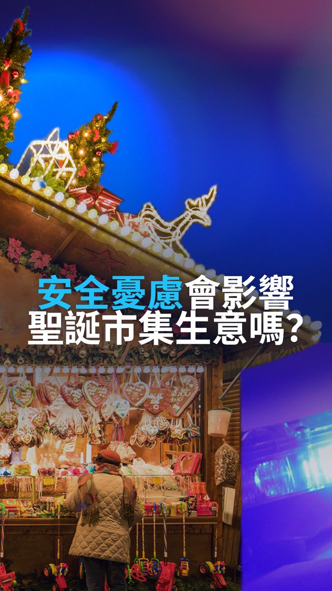 【安全忧虑会影响圣诞市场生意吗？】🎄 圣诞市场是德国冬季最受欢迎的传统之一，但在过去几年发生恐怖袭击后，安全问题成为焦点。今年，德国各城市投入大量资金加强防护，确保数以百万计的游客能安心享受节庆氛围。你去过德国圣诞市场吗？留言说说你的印象！ #DWBusiness