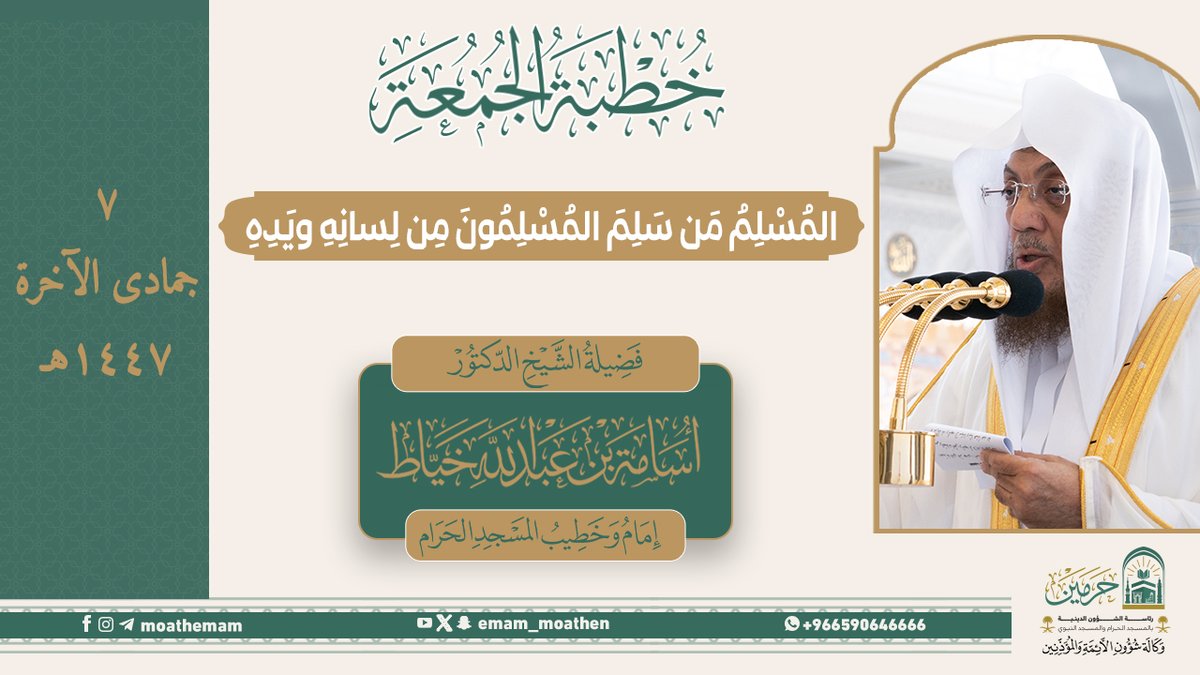 خطبة الجمعة ٧ جمادى جمادى الآخرة ١٤٤٧هـ من منبر المسجد الحرام لفضيلة الشيخ د. #أسامة_خياط -حفظه الله-. (المُسْلِمُ مَن سَلِمَ المُسْلِمُونَ مِن لِسانِهِ ويَدِهِ).