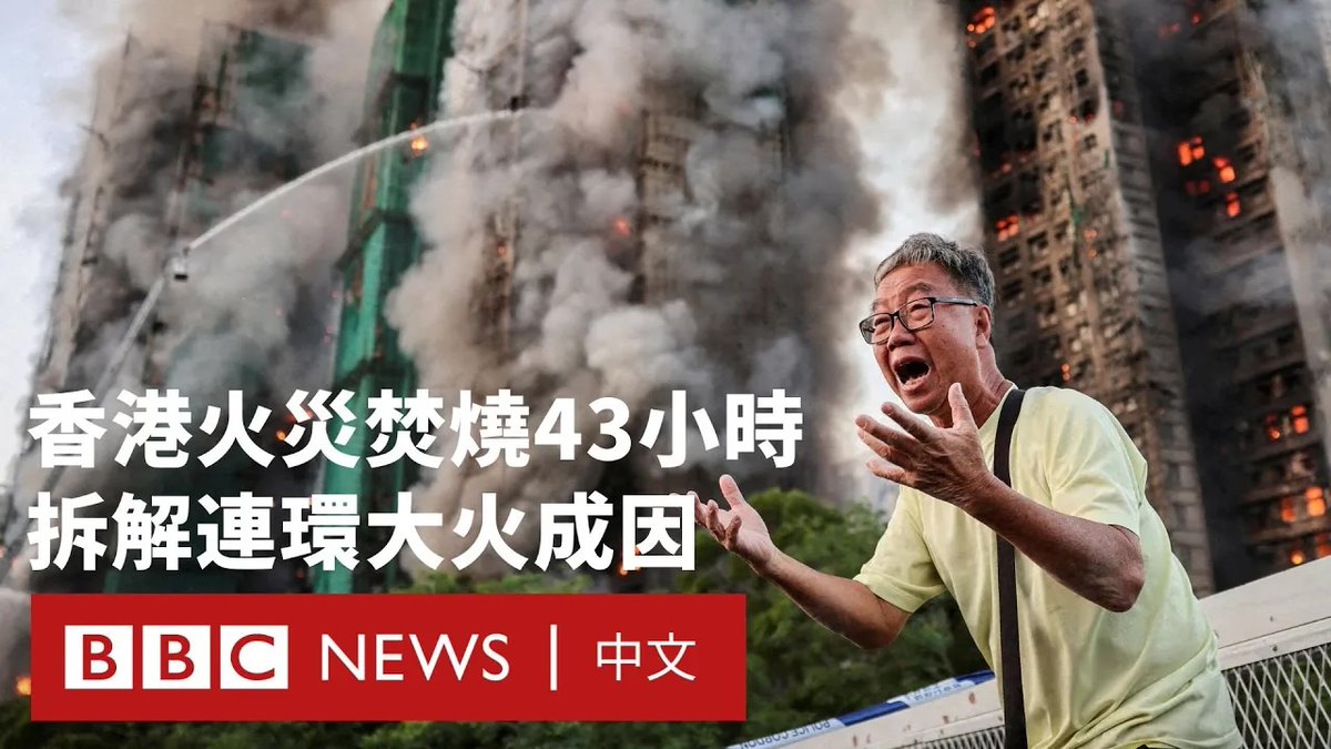 香港大埔一宗高层住宅大火在连续焚烧逾43小时后熄灭,截至周五(11月28日)21时,已造成至少128人死亡,约200人仍然失联,罹难人数很可能仍会上升。 此次是香港60多年来最严重火警,有学者及消防顾问向BBC中文形容,这是香港有史以来最严重的高楼大厦火灾,事故亦留下许多疑问。 消防及警方初步调查,指怀疑有人使用未符合防火标准物料进行维修工程,已以涉嫌误杀拘捕三人。港府公布,初步相信火势极速蔓延与大厦工程团队在住户窗外放置发泡胶有关。事故亦引发当局决定研究推动业界弃用传统竹棚。 BBC中文重组大火扩散的经过,采访专家分析此次“火烧连环船”现象:什么因素导致火势迅速蔓延、规模不断扩大?为何死伤人数众多?救援行动有何困难?竹棚是否真的火灾帮凶?