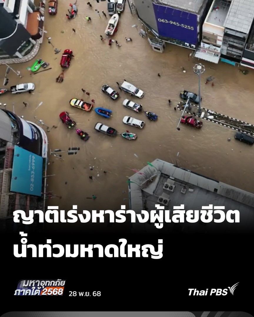 โรงพยาบาลสงขลานครินทร์ เป็นอีกจุดที่มีความเคลื่อนไหว เพราะเป็นจุดรับร่างผู้เสียชีวิตจากเหตุการณ์น้ำท่วม ล่าสุดมีประชาชน ทยอยเดินทางติดต่อแผนกนิติเวช เพื่อขอรับร่างผู้เสียชีวิตแล้ว #ThaiPBS #ข่าวไทยพีบีเอส #ข่าวที่คุณวางใจ #น้ำท่วม #หาดใหญ่ #สงขลา