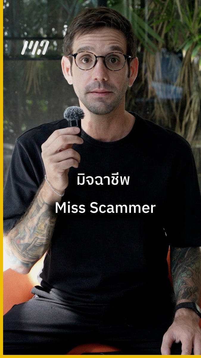 Miss Scammer มิจฉาชีพ #thailand #missuniverse