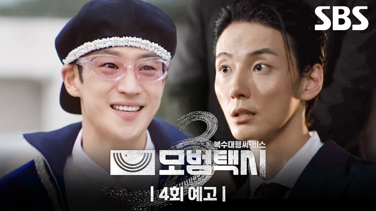 [4회 예고] "그럼 나랑 일 하나 같이 하자" 탁송 차 끌고 다니는 이제훈(?)🛻 그리고 그런 이제훈에 분노한 윤시윤? SBS 금토드라마 <모범택시3> ☞ [금,토] 밤 9시 50분 #SBS금토드라마 #모범택시3 #TaxiDriver3 #모범택시3예고 #모범택시4회예고 #이제훈 #김의성 #표예진 #장혁진 #배유람 #윤시윤
