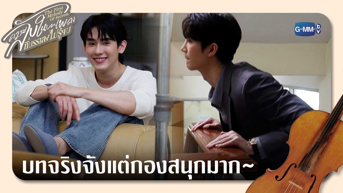 บทจริงจังแต่กองสนุกมาก~ “ความลับในบทเพลงที่บรรเลงไม่รู้จบ Melody of Secrets” ทุกวันศุกร์ เวลา 20:30 น. ทางช่อง ONE31 และเวลา 22:30 น. ทาง Viu เริ่ม 5 ธันวาคมนี้ #MelodyOfSecretsSpecial #MelodyOfSecrets #GMMTV ฟอสสึ อย่ามองนานเดี่ยวบานปลาย กษิบ๊อง (ปลูกผลเขือเทศ) JH บุนบุ่นบุ้นบุ๊นบุ๋น Mitsuaki Akito🥦 ☆Ployphach