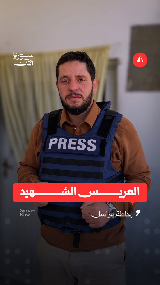 العريس الشهيد.. قصة حسن الذي تحول زفافه إلى عزاء في بيت جن، يرويها مراسلنا مالك أبو عبيدة