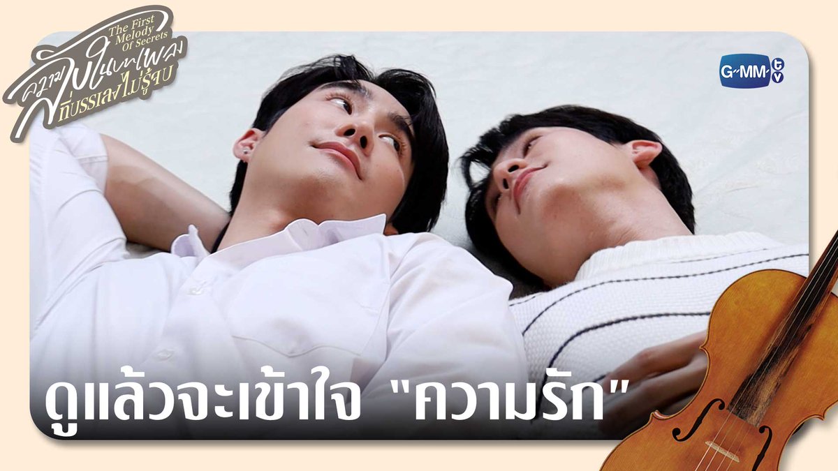 ดูแล้วจะเข้าใจ “ความรัก” “ความลับในบทเพลงที่บรรเลงไม่รู้จบ Melody of Secrets” ทุกวันศุกร์ เวลา 20:30 น. ทางช่อง ONE31 และเวลา 22:30 น. ทาง Viu เริ่ม 5 ธันวาคมนี้ #MelodyOfSecretsSpecial #MelodyOfSecrets #GMMTV ฟอสสึมิอาจแทนคุณได้ กษิบ๊อง (ปลูกผลเขือเทศ) JH บุนบุ่นบุ้นบุ๊นบุ๋น Mitsuaki Akito🥦 ☆Ployphach