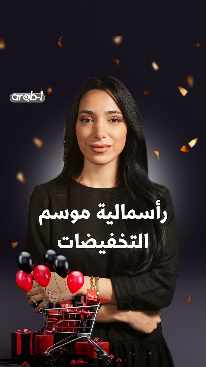 شهر نوفمبر مليء بالتخفيضات وBlack Friday، لكنها ليست كرمًا من الشركات. الهدف زيادة المبيعات وتصريف البضائع القديمة، توهمك بالتوفير بينما الحقيقة أن النظام الرأسمالي والشركات فقط هم الرابحون. rawane