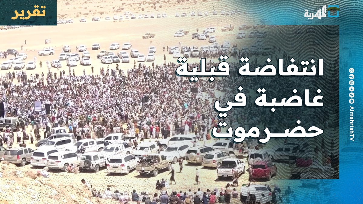 انتفاضة قبلية غاضبة في #حضرموت بوجه الانتقالي وإجماع واسع على رفض أجندته. القبائل حضرموت تواجه الانتقالي و ترتجم في الحضن السعودي، فلا خير في الانتقالي ولا بإنتفاضة القبائل لان الانتقالي تابع الإمارات و القبائل تابعه للسعودي !!!!!