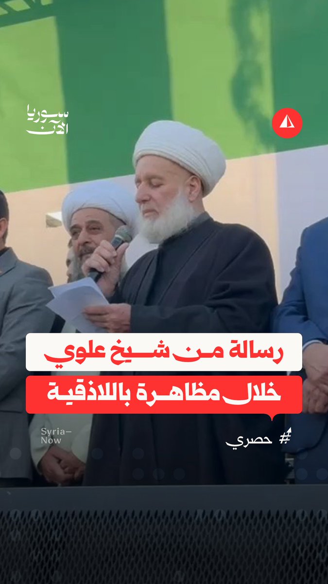 "أقتدي بسيدنا الحسن في سلمه".. أحد مشايخ الطائفة العلوية يؤكد وحدة سوريا ويحدد مطالبهم خلال مشاركته في مظاهرة مدينة اللاذقية