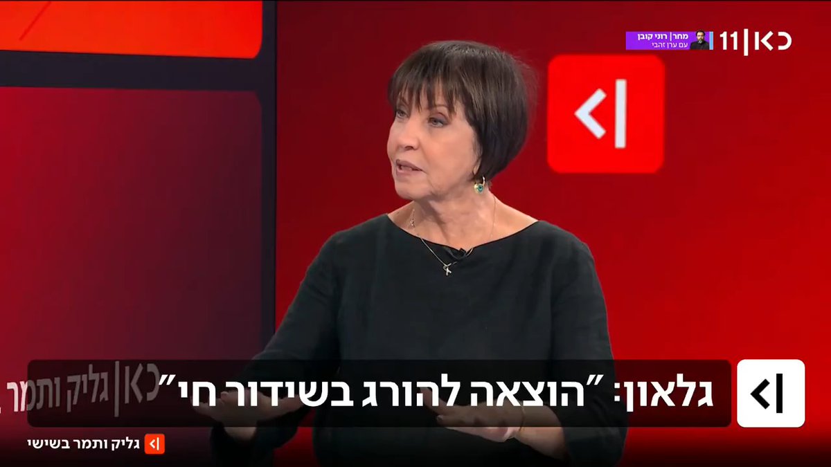זהבה גלאון על החשד לירי במחבלים שנכנעו בג'נין: "זו הוצאה להורג בשידור חי, אין דרך אחרת להגדיר את זה. הם הרימו ידיים ונשכבו על הרצפה - וירו בהם מטווח קצר" #גליקותמר יפעת גליק🚣 Tamar Almog | תמר אלמוג
