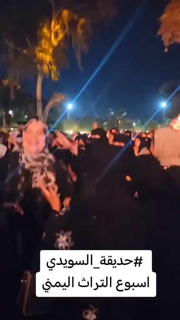 حرام وطلاق ما فيكم ياشرعية رجال واحد تقيمون اسبوع التراث اليمني ورقص نساء ورجال ومسخرة المخـ ـانـ..... المغتربين اليمنيين اللي في السعودي روحوا بناتكم ونسائكم إلى بيوتكم قليل من الحياء والغيرة حتى السعودي اللي يفسدكم ما عطاكم حتى مسرح سمح لكم في منتزة حديقة فقط #الخلود_الخليج