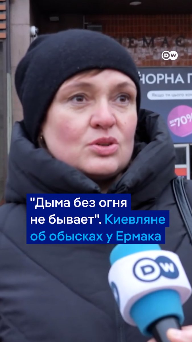 Глава офиса президента Украины Андрей Ермак ушел в отставку. Ранее у него прошли обыски. DW спросила жителей Киева, что они думают об антикоррупционных мерах НАБУ и САП в отношении высокопоставленного чиновника