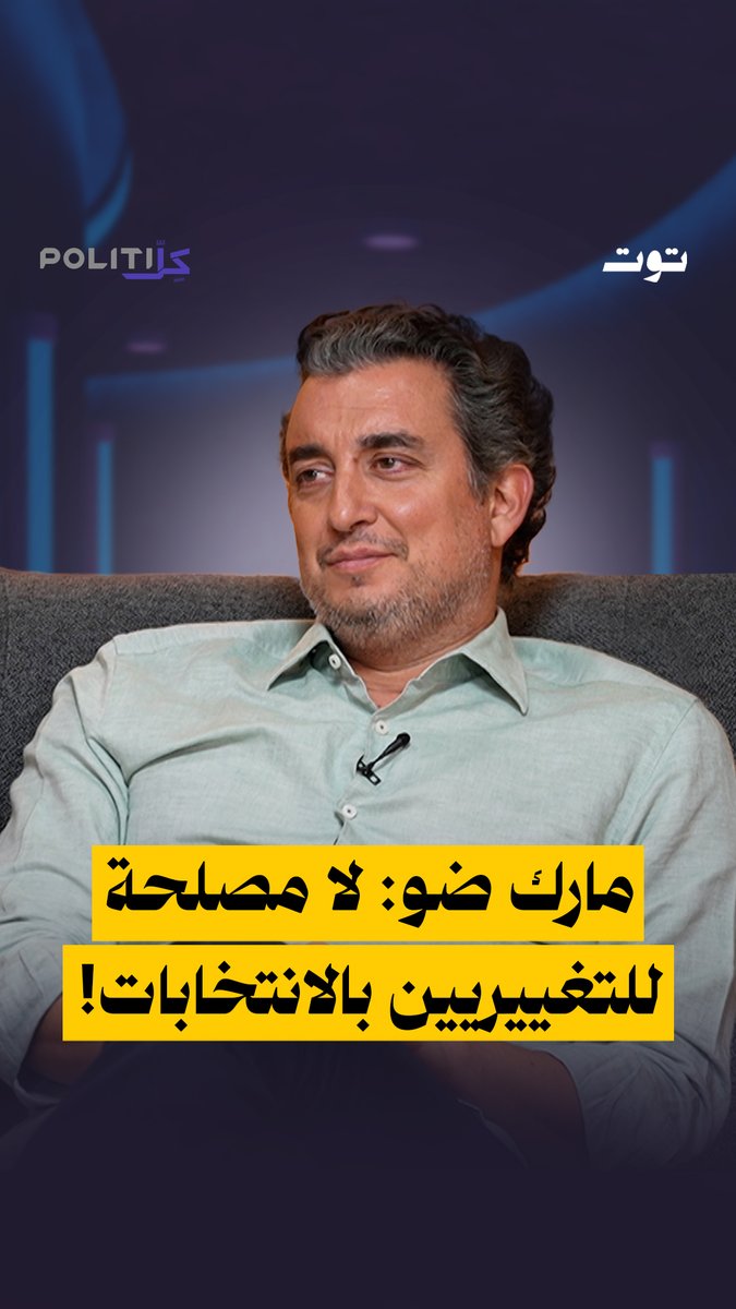 مارك ضو: نحن والتيار الوطني الحر لا مصلحة لنا بإجراء الانتخابات في موعدها! الحلقة كاملة على يوتيوب توت الرابط في الفيديو Nada Ayoub Stephanie Rady Aya Younes Zeinab Imad Yassine 🧕🏻 Mark B. Daou 🇱🇧