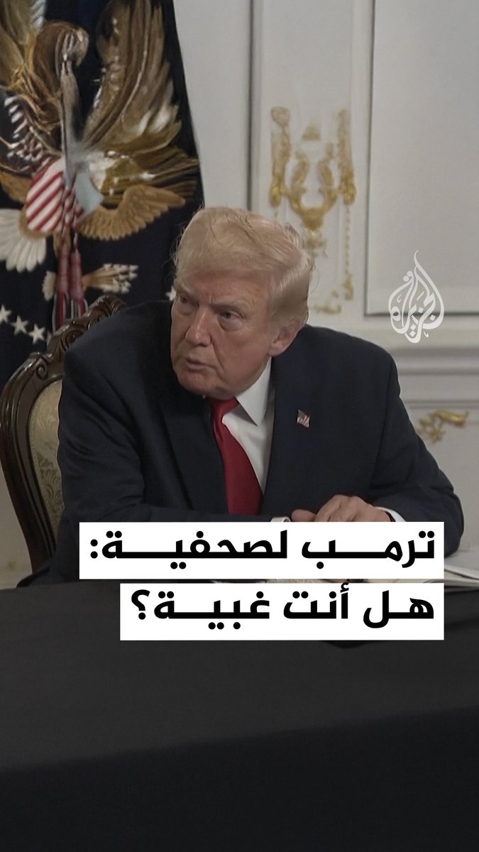 الرئيس الأمريكي دونالد #ترمب يهاجم صحفية ويصفها بـ"الغبية". #فيديو